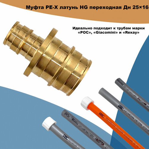 Муфта PE-X латунь HG переходная Дн 25х16 (QE) муфта pe x латунь hg переходная дн 20х16 qe