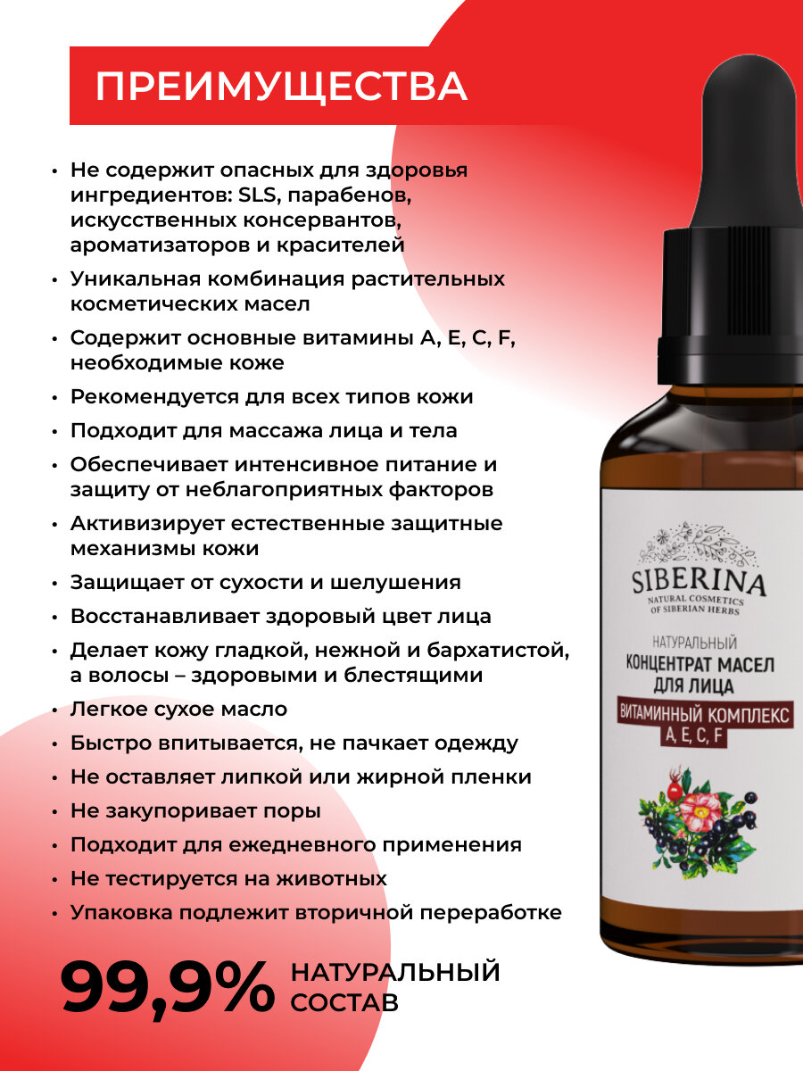Картинки Siberina Натуральный концентрат масел для лица "Витаминный комплекс А, Е, С, F" 30 мл