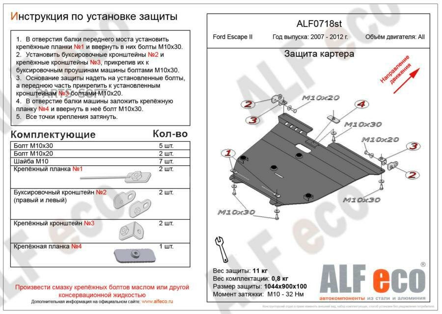 ALFECO ALF0718ST Защита картера двигатея и КПП дя Ford Escape II 2008-2012, V-все стаь 2 мм