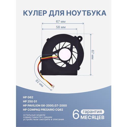 Кулер / вентилятор для ноутбуков HP G62, G6-2163SR, G6-2355SR, G6-2137SR, G6-1254ER, G6-1304ER, G6-2004ER, 250 G1, G6-1000, G6-1002ER, G6-1160ER кулер вентилятор для ноутбуков hp g62 g6 2163sr g6 2355sr g6 2137sr g6 1254er g6 1304er g6 2004er 250 g1 g6 1000 g6 1002er g6 1160er