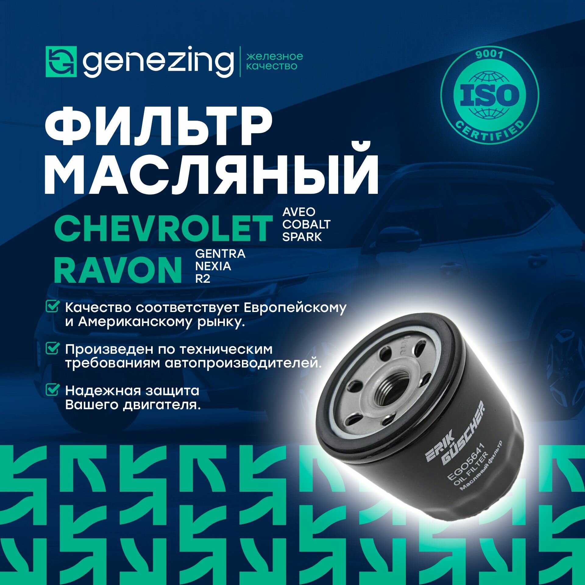 фото Фильтр масляный Шевролет Авео, Кобальт, Спарк, Дэу Джентра, Равон Джентра, Нексия 1.2-1.5 по OP 564/1 Genezing