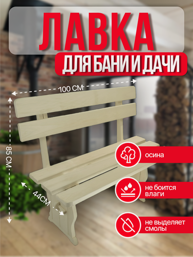 Изображение товара Лавка со спинкой из массива осины для бани/дома, садовая скамейка 100х85х44 см, Вологда