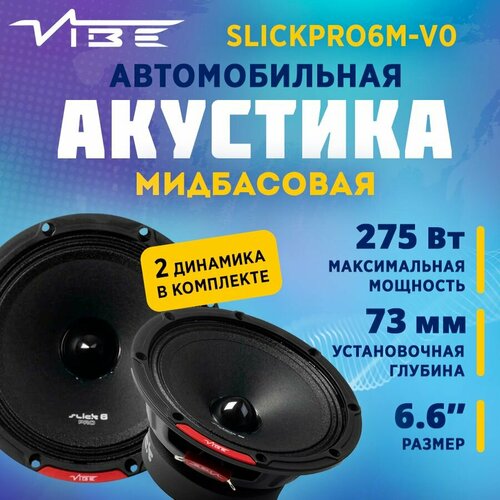 Акустика VIBE SLICKPRO6M-V0 3590₽