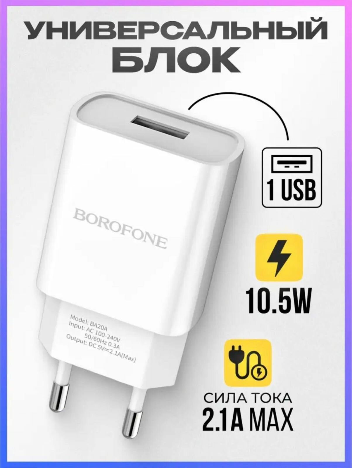 Сетевое зарядное устройство Borofone BA20A Sharp + кабель MicroUSB, 10 Вт, белый