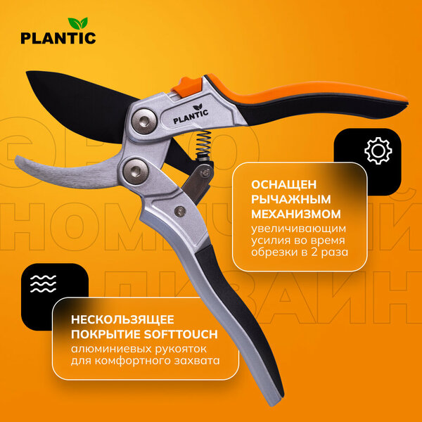 Секатор плоскостной c рычажным механизмом Plantic Pro81 25281-01