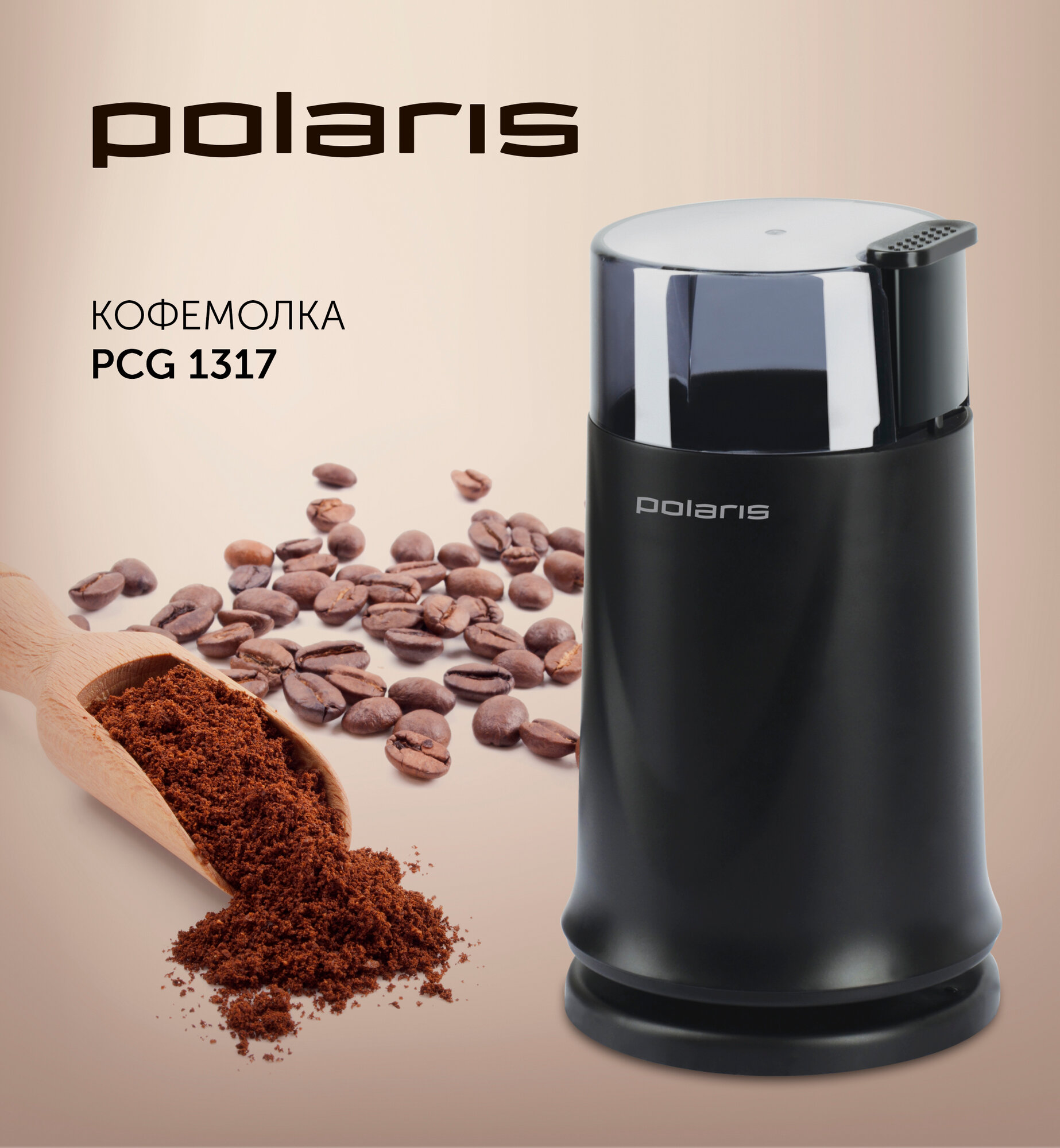 Кофемолка Polaris PCG 1317 черный