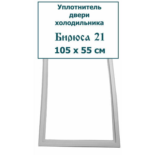 Уплотнитель (резинка) двери холодильника Бирюса 21, 105 x 55 см (1050 x 550)