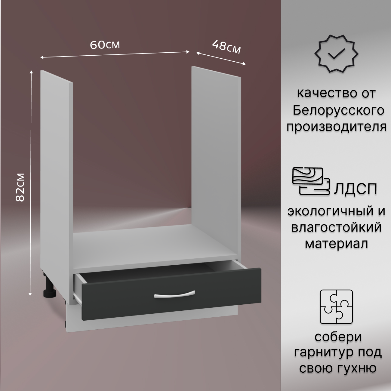 Кухонный модуль под духовой шкаф 60см