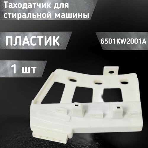 таходатчик датчик хола mtr902ac 372205505 371202204 372205506 двигателя для стиральной машины Таходатчик /датчик холла для стиральной машины 6501KW2001A