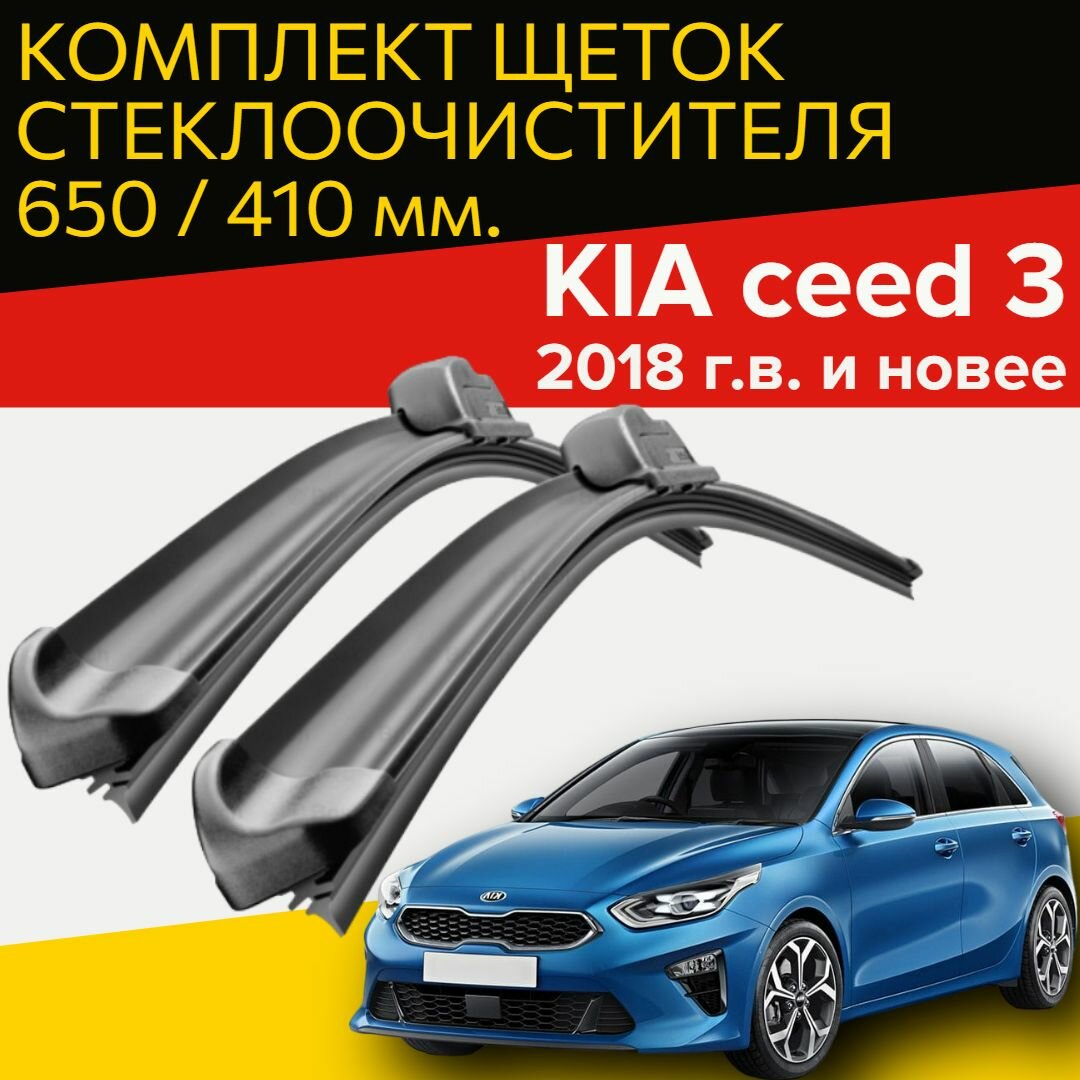 Щетки стеклоочистителя для Kia Ceed 3 ( 2018 г. в. и новее ) 650 и 410 мм / Дворники для автомобиля киа сид 3