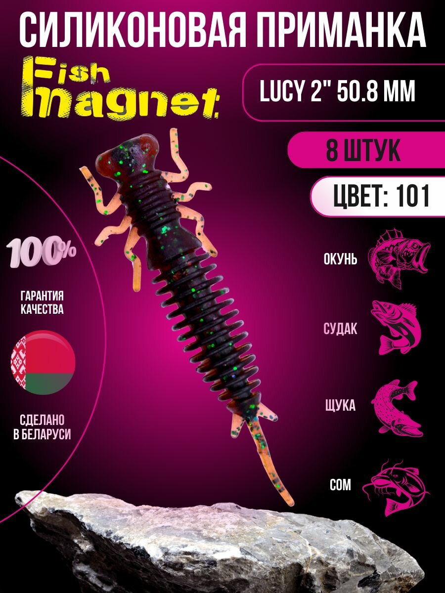 Силиконовая приманка мягкая съедобная Fish Magnet Lucy 2" 50.8 мм 101 8 шт.