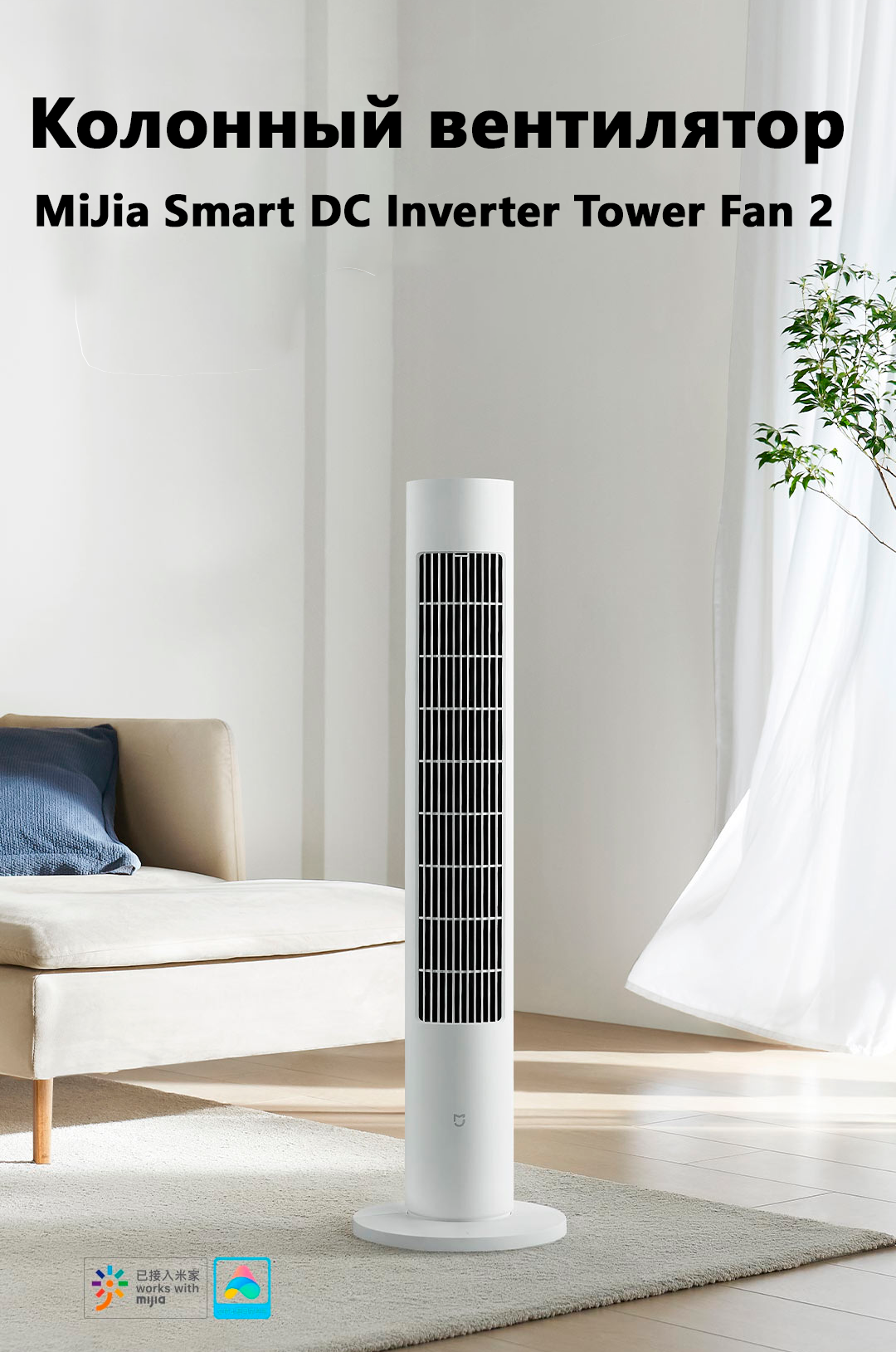 Напольный колонный вентилятор Mijia DC Inverter Tower Fan 2 CN, белый (BPTS02DM)