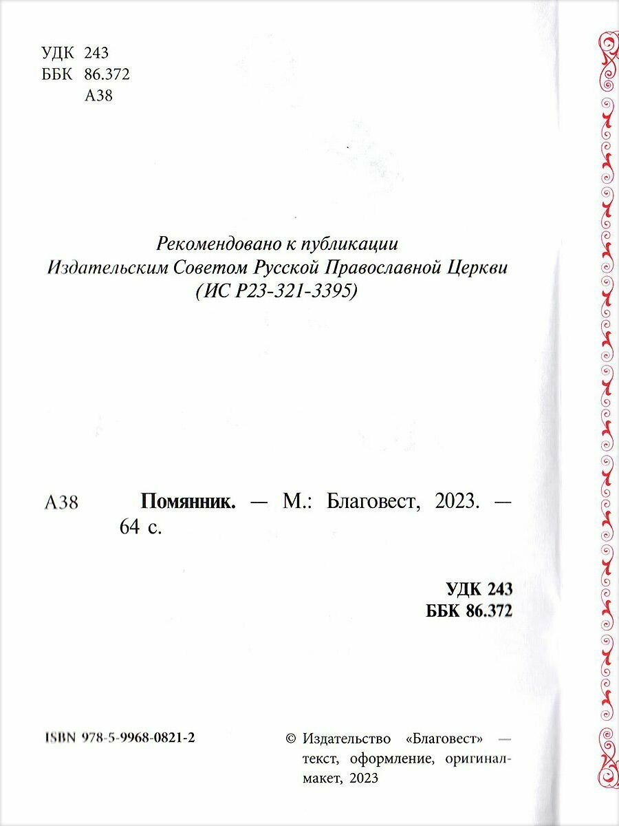 Помянник. Чин литии, совершаемой мирянином дома и на кладбище. Молитва святому мученику Уару - фото №4