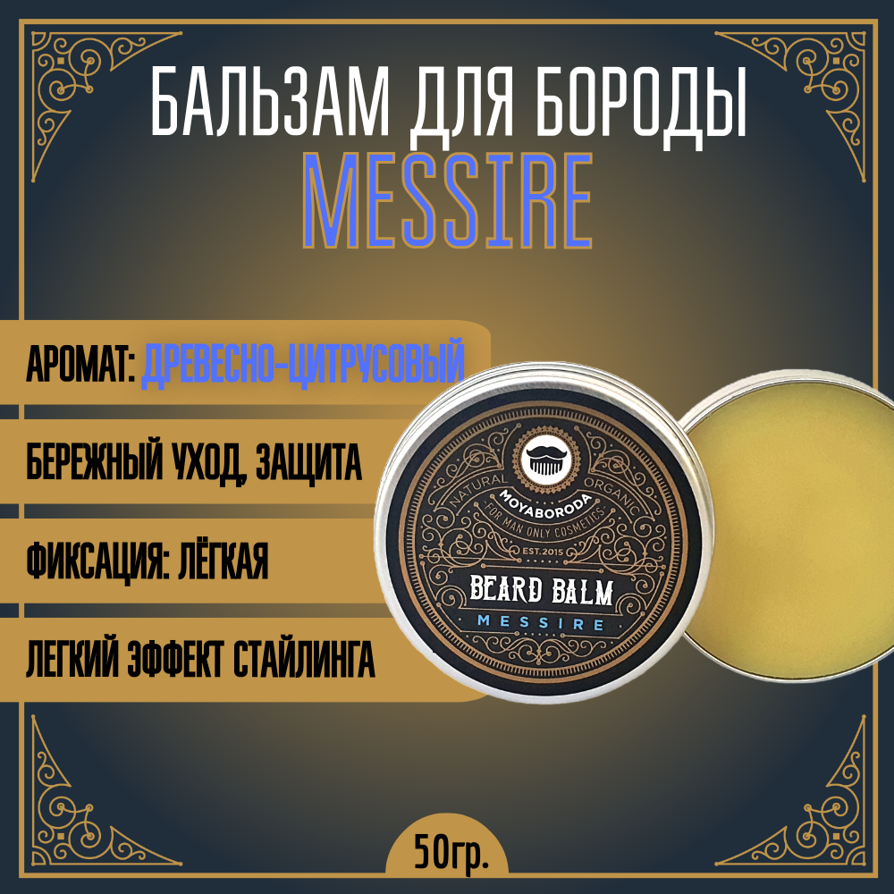 Бальзам для бороды и усов MOYABORODA "MESSIRE" (органик, древесно-цитрусовый). (50гр.)