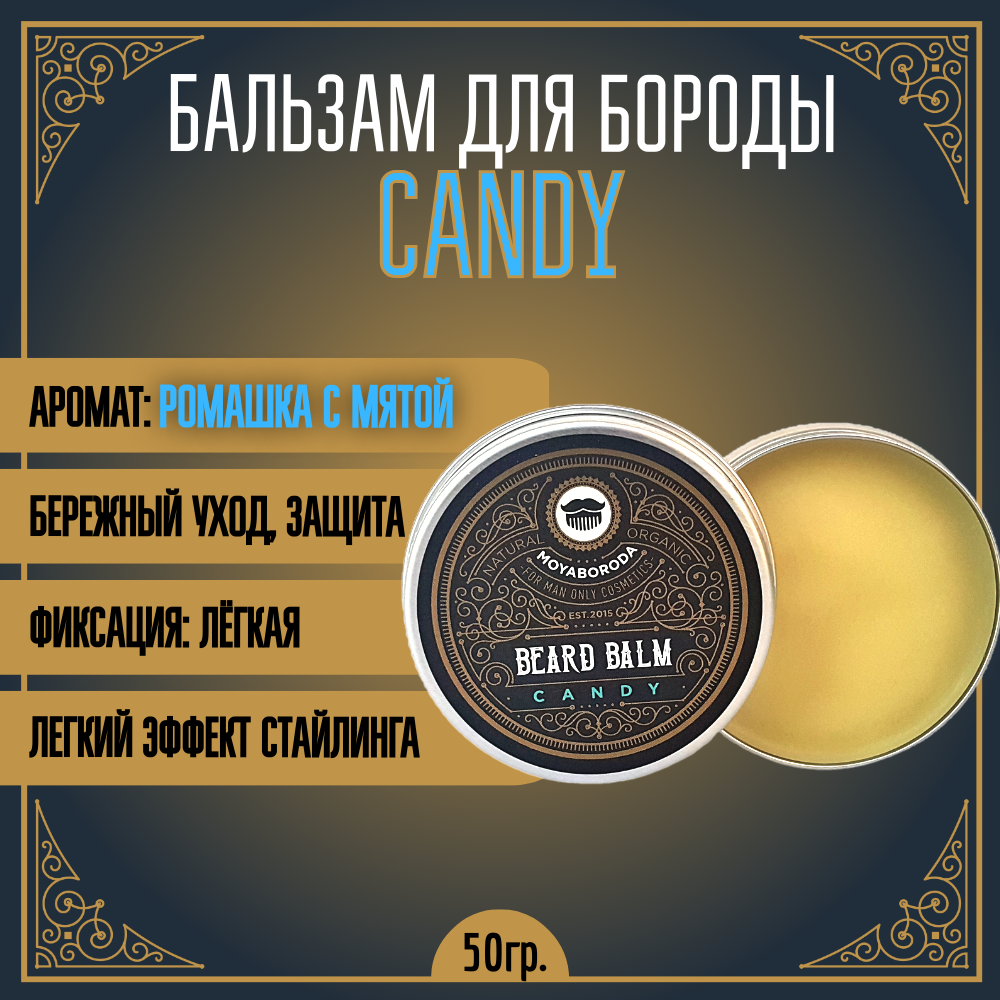 Бальзам для бороды и усов MOYABORODA "CANDY" (органик, мята и ромашка). (50гр.)