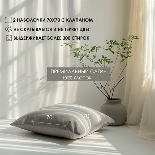 Наволочки с клапаном Luna home Светло-серые 70х70 Сатин 100 хлопок 2 шт 1990₽