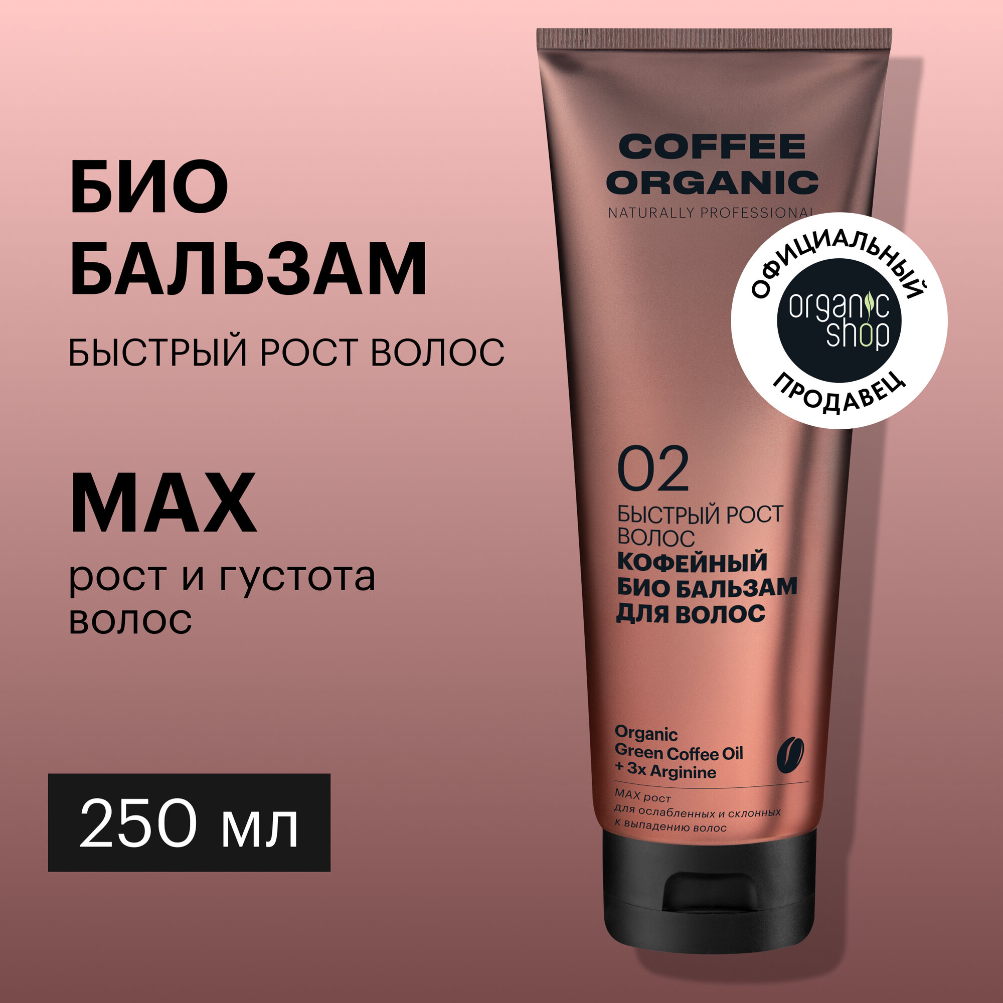 Био бальзам Organic Shop Organic naturally professional Coffee для волос Быстрый рост, 250 мл