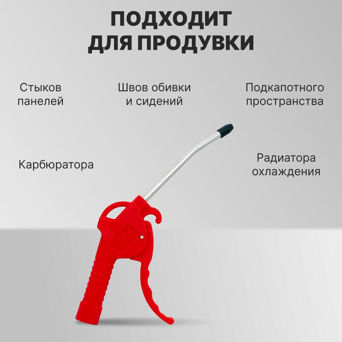 Пневмопистолеты Продувочный пистолет для компрессора, 6 бар, расход воздуха 200л/мин, короткое изогнутое сопло с пластиковым наконечником, пневматический
