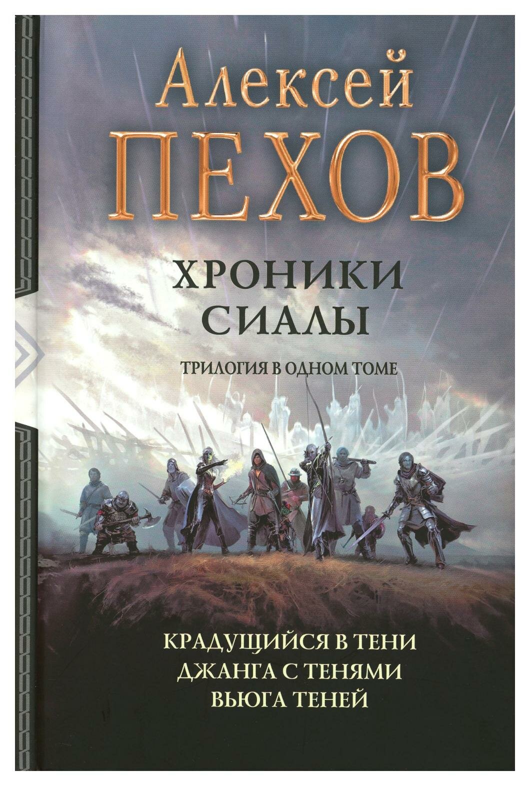 Хроники Сиалы: Крадущийся в тени; Джанга с тенями; Вьюга теней. Пехов А. Ю. Альфа-книга