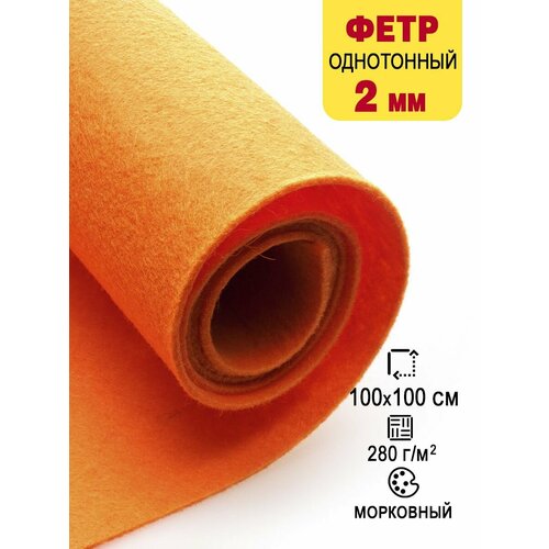 Фетр-войлок жесткий 2 мм для рукоделия 100х100 см 887₽