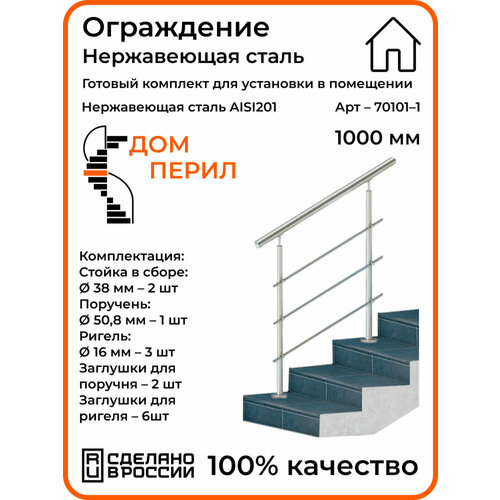 фото Перила/готовый комплект ограждения дом перил из нержавеющей стали, 1000 мм, для помещений