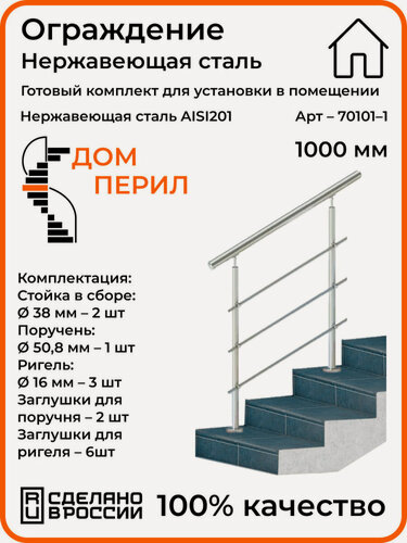 Изображение товара Перила/Готовый комплект ограждения Дом перил из нержавеющей стали, 1000 мм, для помещений