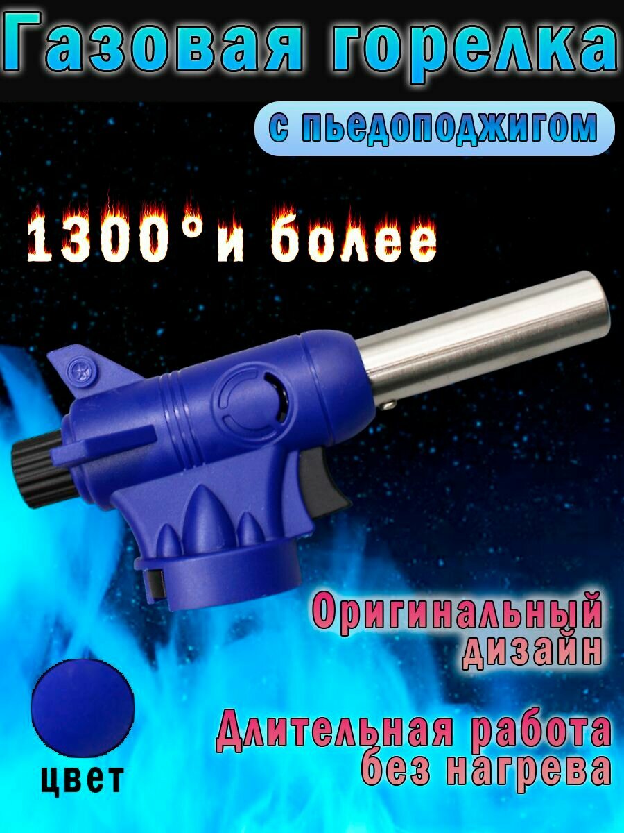 Газовая горелка...