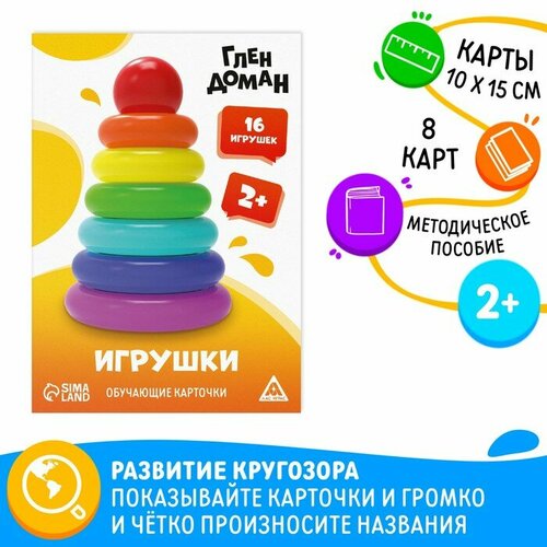 Обучающие карточки по методике Глена Домана «Игрушки», 8 карт, 2+ обучающие карточки по методике глена домана игрушки 8 карт 2