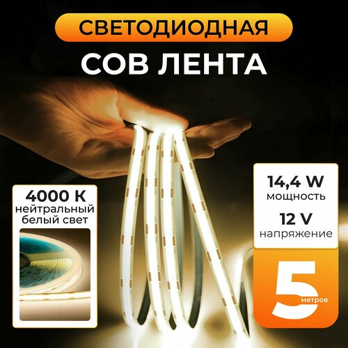 Светодиодная лента COB 12V 14,4w/m, 4000K Нейтральная белая, 320 диодов на метр, 1300Lm/m