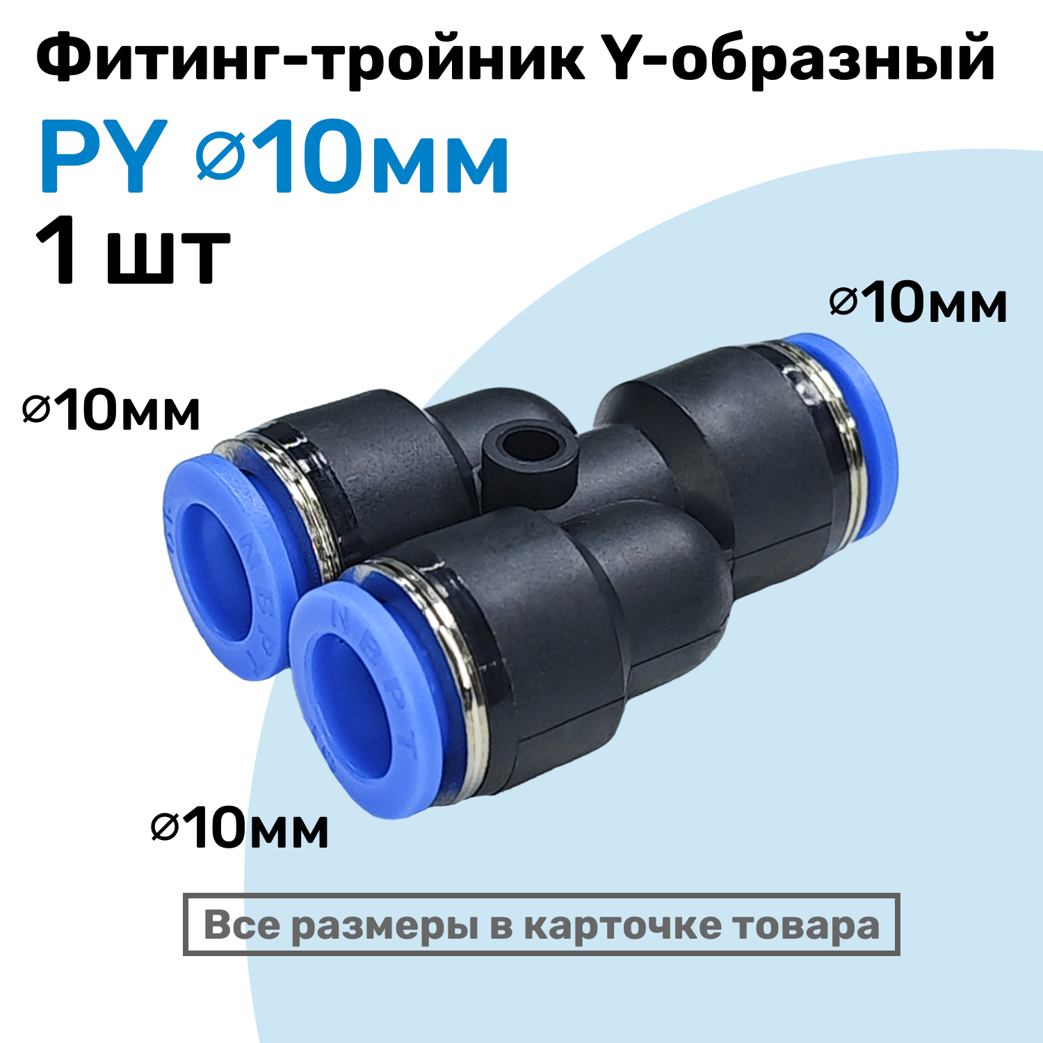 Фитинг-тройник цанговый Y-образный PY 10 мм Пневмофитинг NBPT