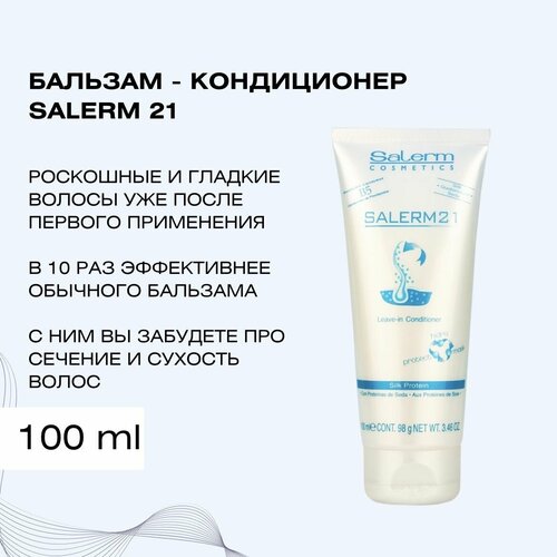 Профессиональный бальзам кондиционер для волос Salerm 21 / Косметика 3 в 1 для восстановления и ухода / Маска для увлажнения сухих, кудрявых, окрашенных или секущихся кончиков, 100 мл