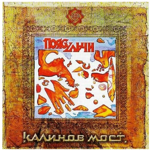 audio cd калинов мост холсты cd AudioCD Калинов Мост. Пояс Ульчи (CD)