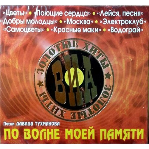 audio cd various мужские песни 1 cd AudioCD Various. По Волне Моей Памяти Песни Давида Тухманова (CD, Compilation)