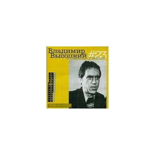 AudioCD Владимир Высоцкий. #23 Товарищи ученые! (CD, Compilation)