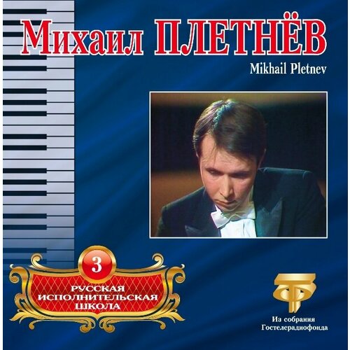 AudioCD Русская Исполнительская Школа. Том 3. Михаил Плетнев (CD) audio cd 1 cd