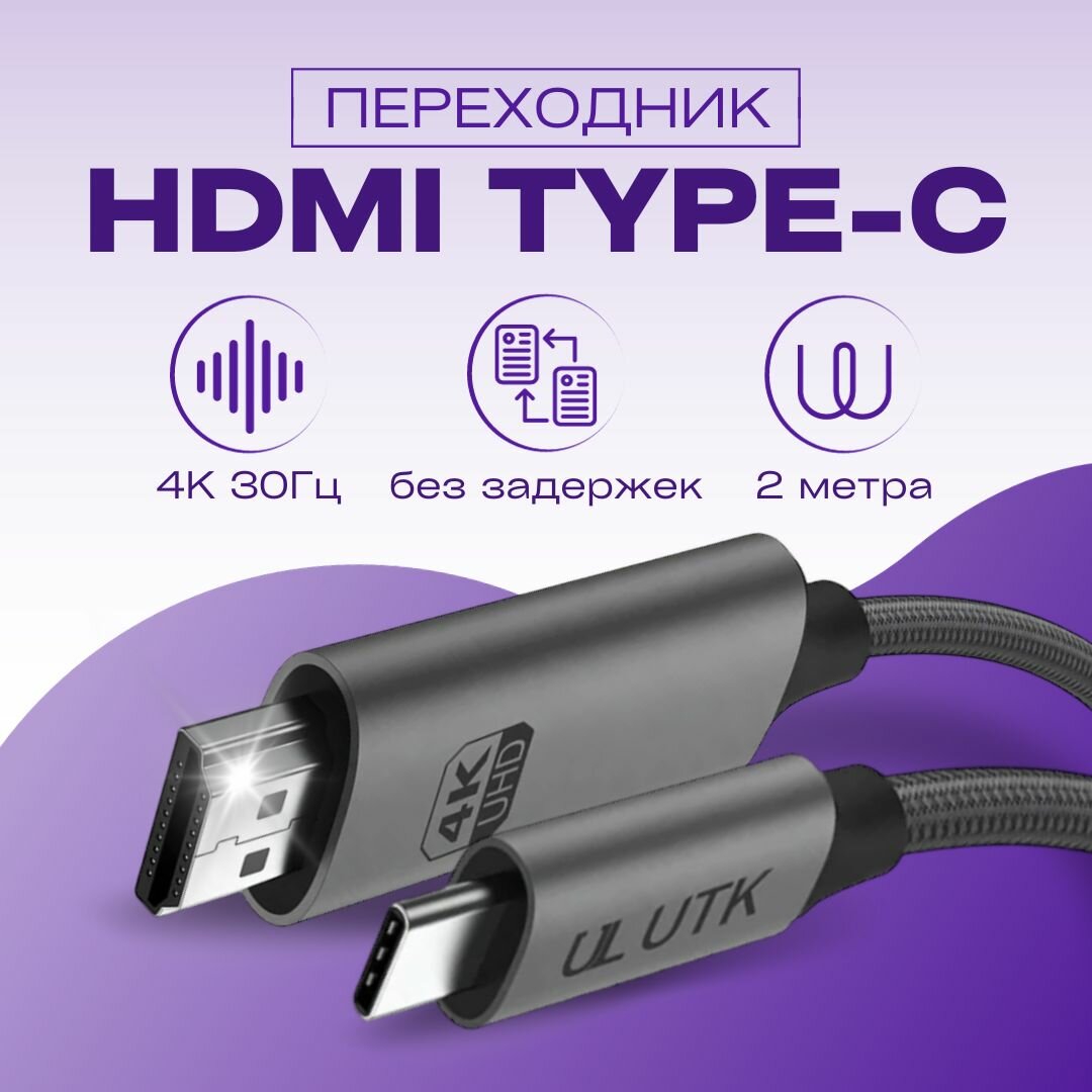 Кабель переходник Type-C на HDMI 4K 30Hz для вывода изображения с телефона или ноутбука на ТВ. Кабель-адаптер 30Гц,2м