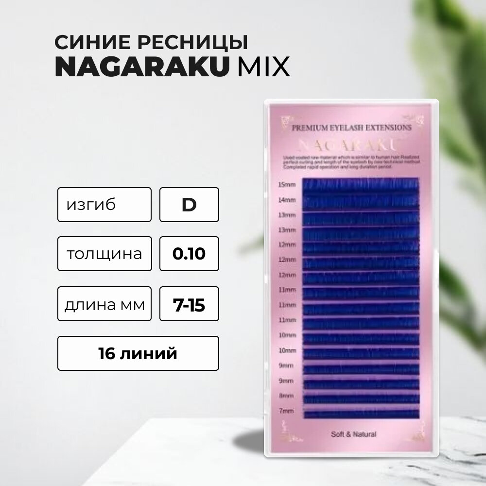 Синие ресницы Nagaraku MIX Premuim Extensions D 0.10 7-15 mm