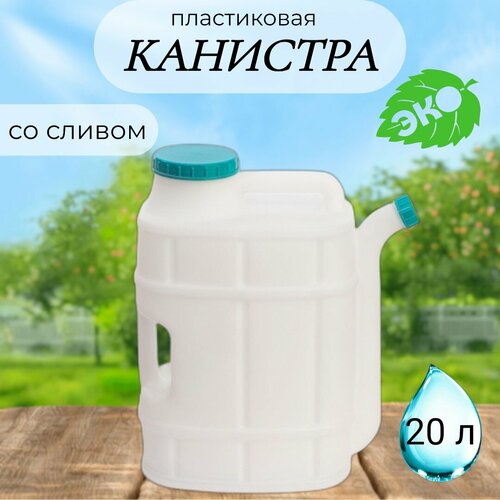 Канистра 20,0 л Бочонок со сливом, Пластик Альтернатива, цвет крышки микс