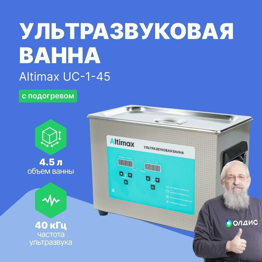 Altimax UC-1-45 ультразвуковая ванна 4,5л. с подогревом