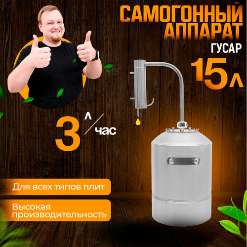 Самогонный аппарат Гусар для самогоноварения 15 литров 999000₽