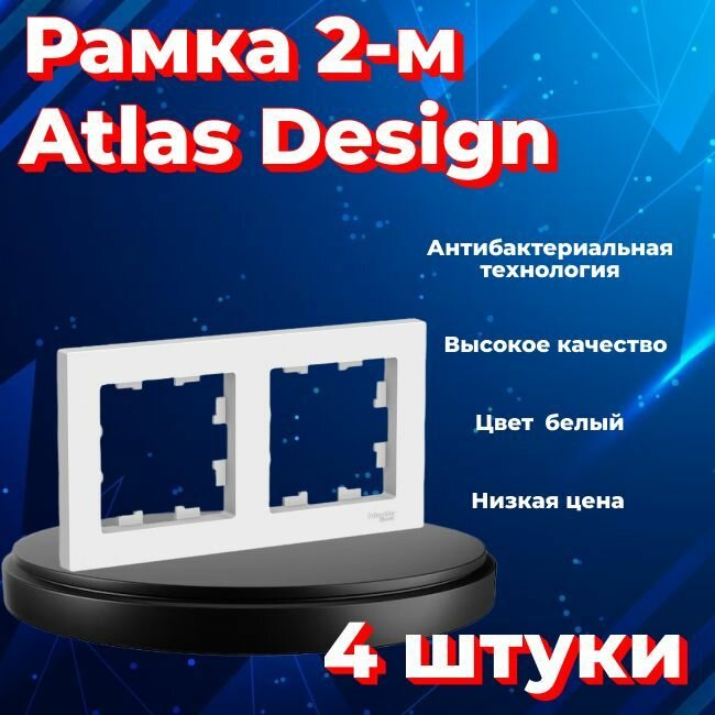 Рамка двойная для розеток и выключателей Schneider Electric (Systeme Electric) Atlas Design белый ATN000102 - 4 шт.