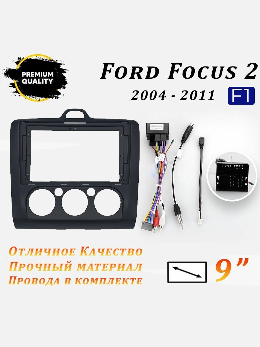 Переходная рамка Ford Focus 2 Mk 2 2004-2011 (9 дюймов)