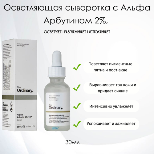 The Ordinary Alpha Arbutin 2% + HA Осветляющая сыворотка с Альфа Арбутином 2%, 30мл.