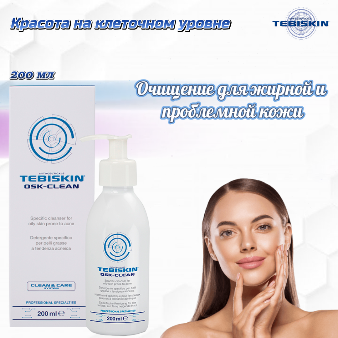 TEBISKIN OSK-CLEAN Специализированное очищающее средство для жирной кожи, склонной к акне, 200 мл