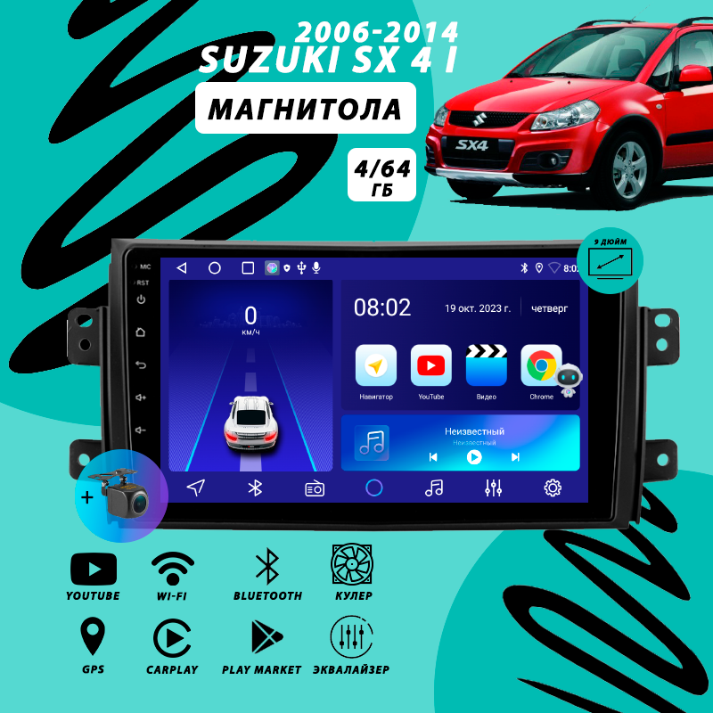 Магнитола Suzuki SX4 1(2006-2014) 4Гб+64Гб/Android/Carplay/кулер/Wi-Fi/Bluetooth/2din/штатная магнитола