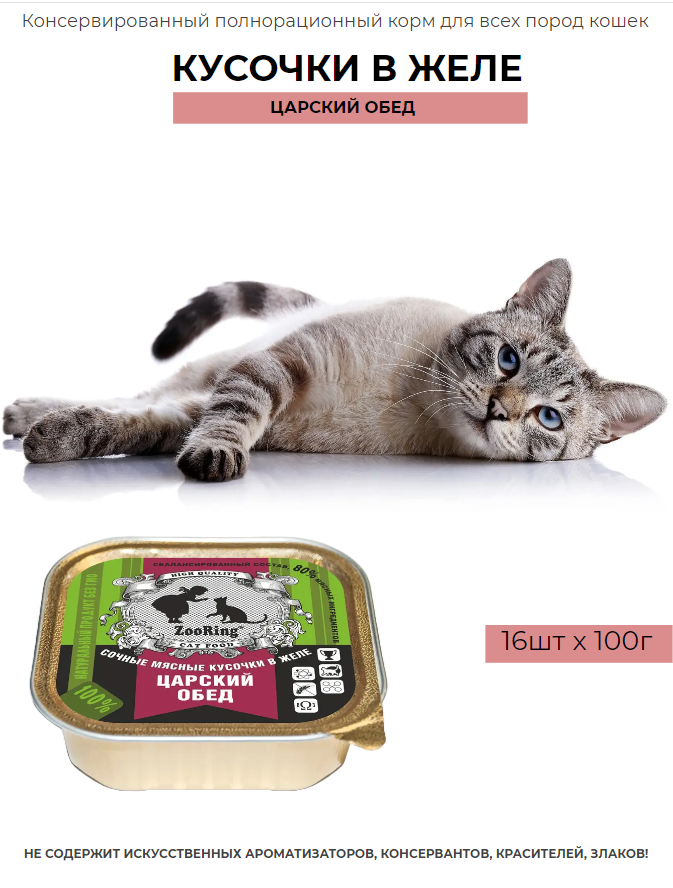 Консервированный полнорационный корм для всех пород кошек кусочки В желе Царский обед 1 упаковка - 100 г x 16 шт