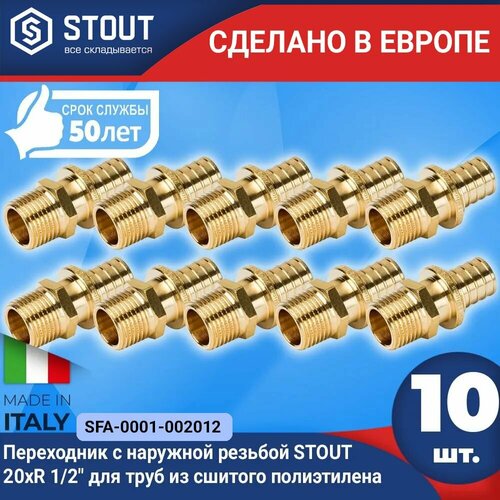 Переходник с наружной резьбой STOUT (10шт.) 20xR 1/2" для труб из сшитого полиэтилена аксиальный (арт. SFA-0001-002012)