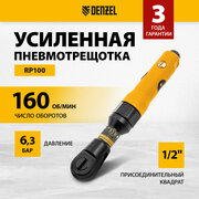 Усиленная пневмотрещотка Denzel RP100 1/2", 160 об/мин, 100 Нм 57475