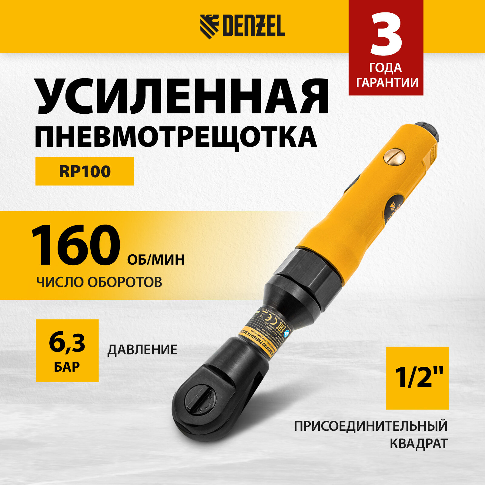 Усиленная пневмотрещотка Denzel RP100 1/2", 160 об/мин, 100 Нм 57475