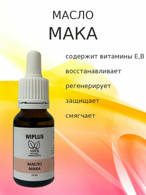 Масло мака натуральное 15 мл WIPLUS